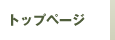 �g�b�v�y�[�W