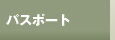 �p�X�|�[�g