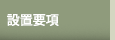 �ݒu�v�j